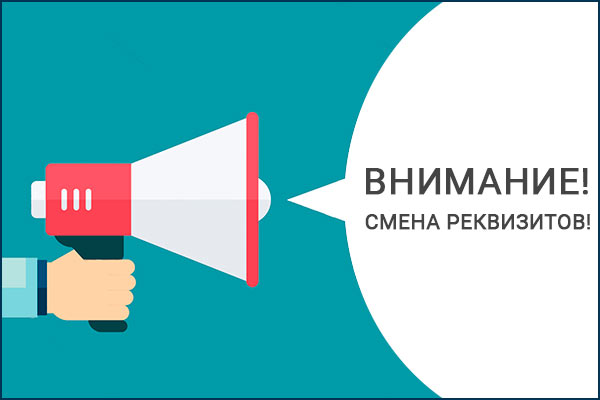 Вниманию абонентов, смена реквизитов на оплату