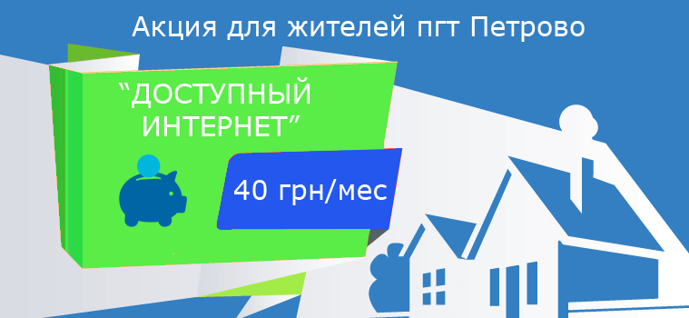 Акция “Доступный интернет” для абонентов пгт Петрово! Интернет за 40 грн/мес!